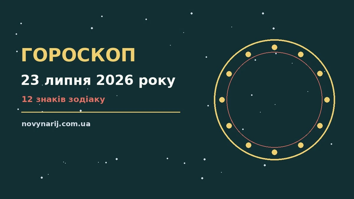 Зодіакальний знак і нотатки зі списком справ на 23 липня 2026 року