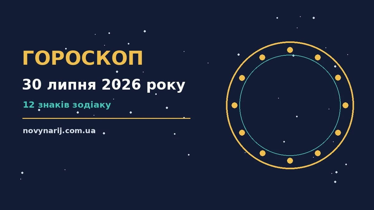 Зодіакальний знак на тлі ранкового неба — ілюстрація до гороскопу на 30 липня 2026 року