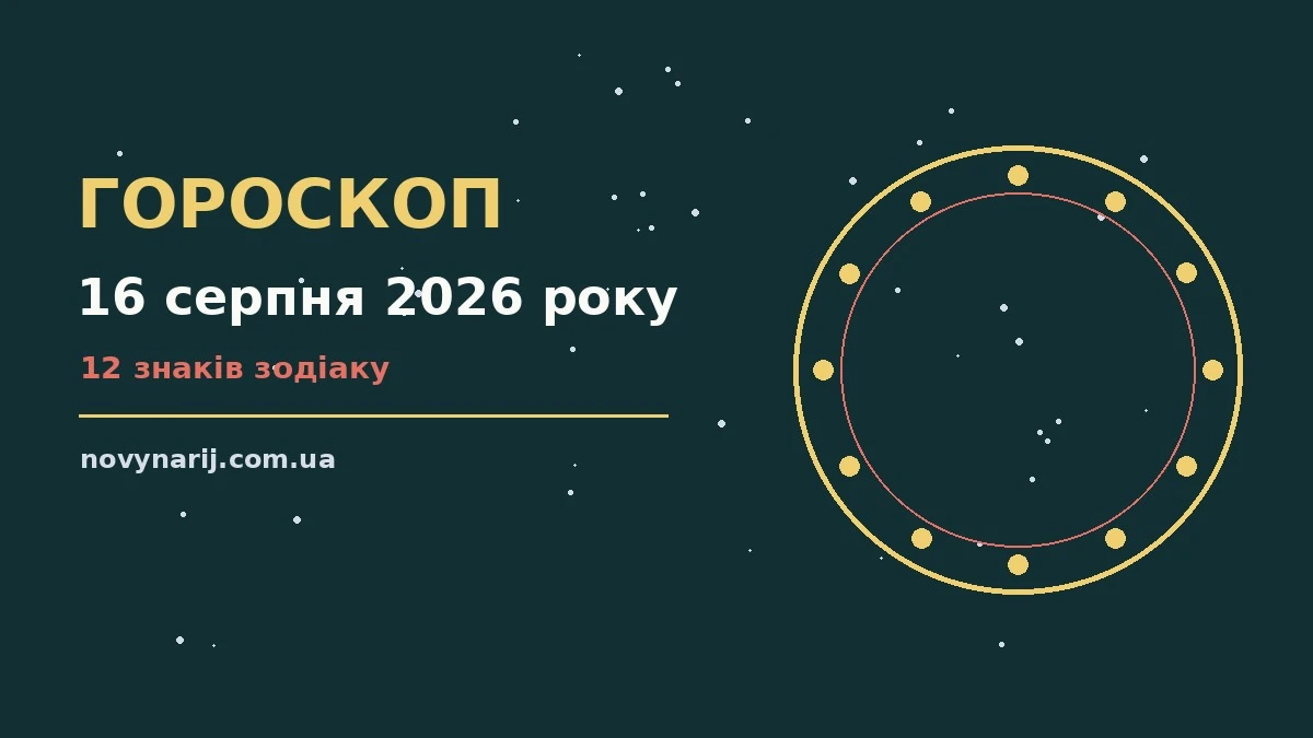 Зоряне небо над містом у теплий серпневий вечір ілюстрація до гороскопу на 16 серпня 2026 року
