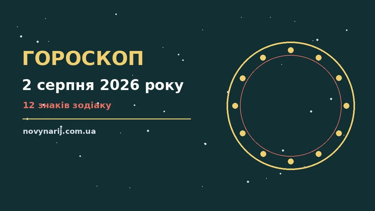 Космічна ілюстрація до гороскопу на 2 серпня 2026 року
