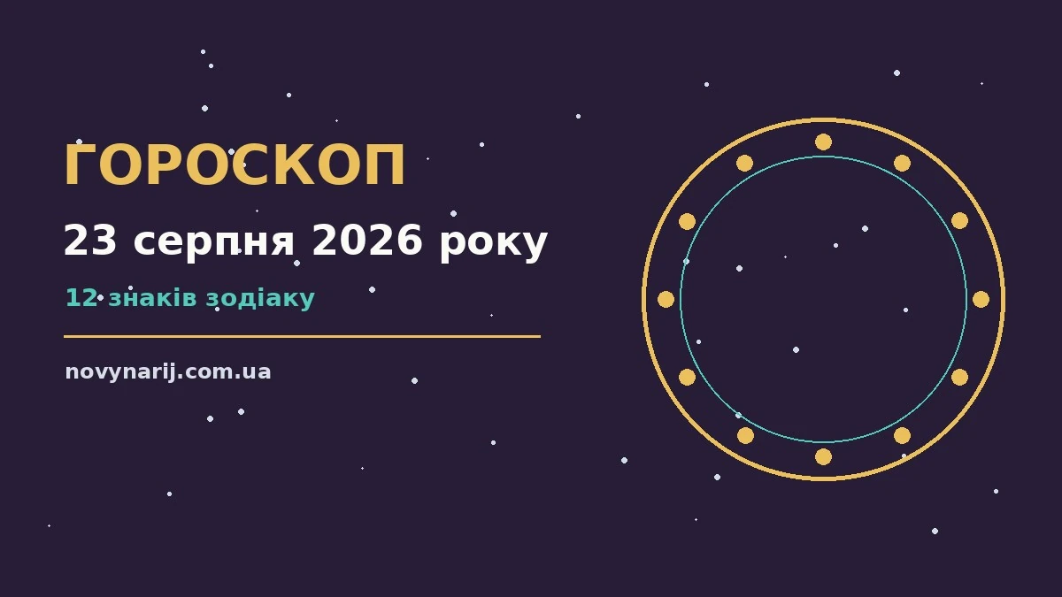 Зоряне небо над містом у неділю ввечері, ілюстрація до гороскопу на 23 серпня 2026 року