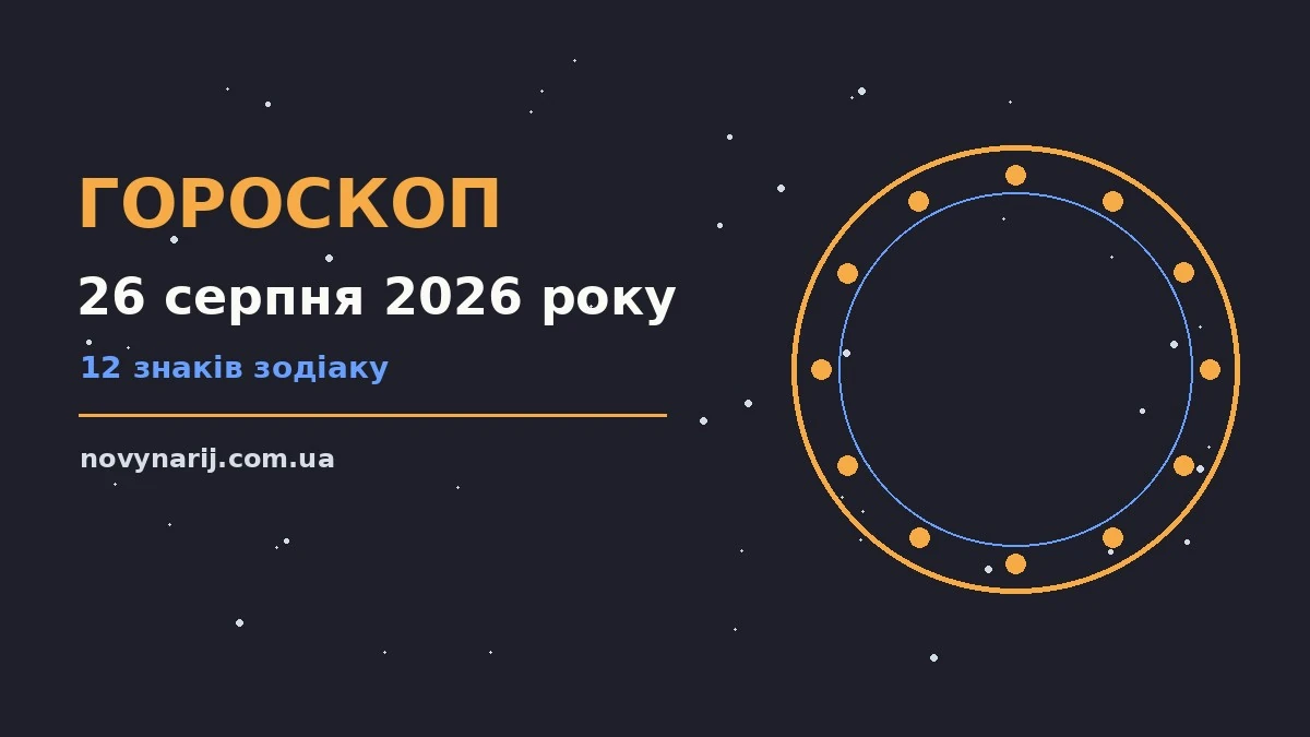 Зодіакальний знак і записник на тлі ранкового неба, ілюстрація до гороскопу на 26 серпня 2026 року