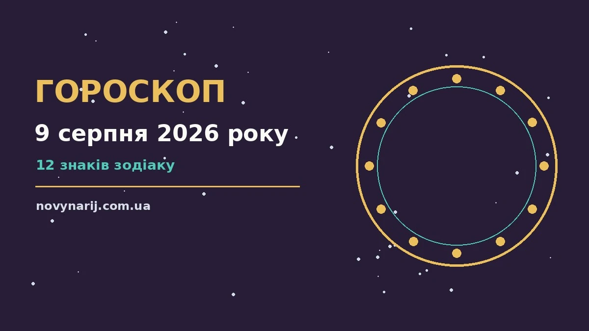 Гороскоп на 9 серпня 2026 року для дванадцяти знаків Зодіаку