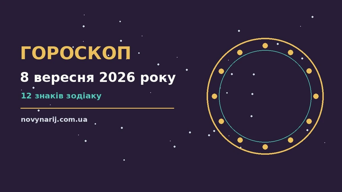 Зоряне небо восени як символ спокійного вечора для гороскопу на 8 вересня 2026 року