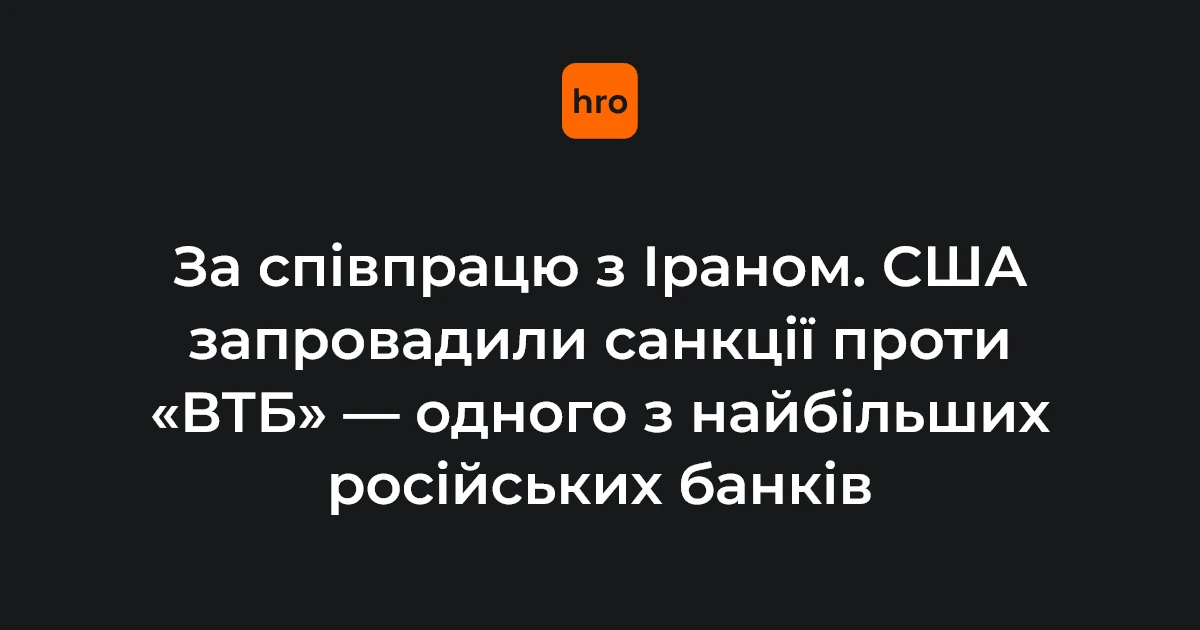 Мінфін США ввів санкції проти ВТБ за сприяння Ірану в обходженні обмежень