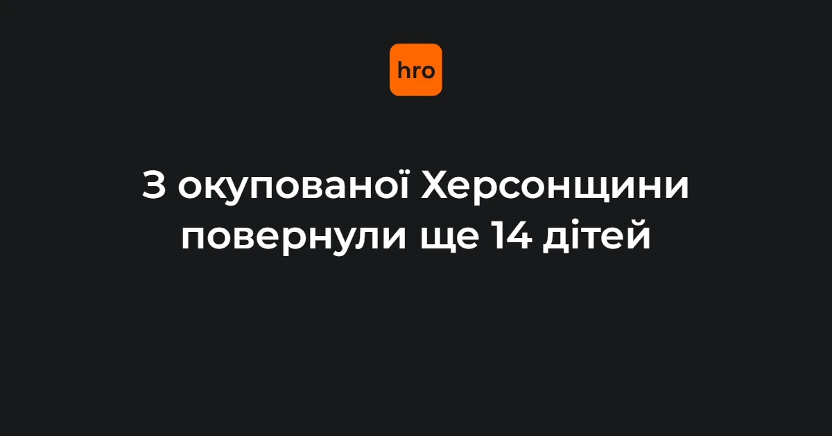 Група з 14 дітей і однієї повнолітньої людини після повернення з тимчасово окупованої Херсонщини