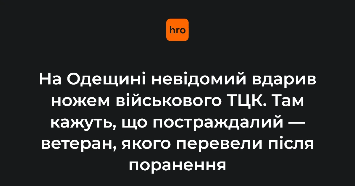 Білгород-Дністровський, Одеська область: поранений військовий районного ТЦК, ветеран бойових дій, нападник перебуває в