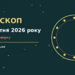 Недільний гороскоп на 11 жовтня 2026 року: фінанси, кар'єра, переговори