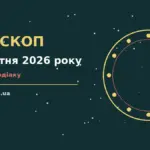 Астрологічний гороскоп на 13 жовтня 2026 року, знаки зодіаку, планетарний фон