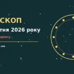 Гороскоп на 15 жовтня 2026 року — фінанси, кар'єра та стосунки