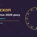 Зодіакальні знаки на тлі ранкового неба п'ятниці 16 жовтня 2026 року, символічне зображення добового гороскопу