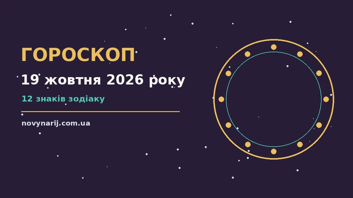 Щоденний гороскоп на 19 жовтня 2026 року для дванадцяти знаків зодіаку