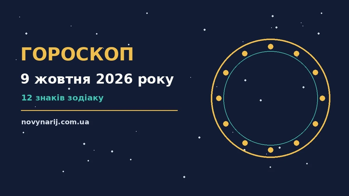 Гороскоп на 9 жовтня 2026 року: корисний прогноз на день про фінанси та особисте життя