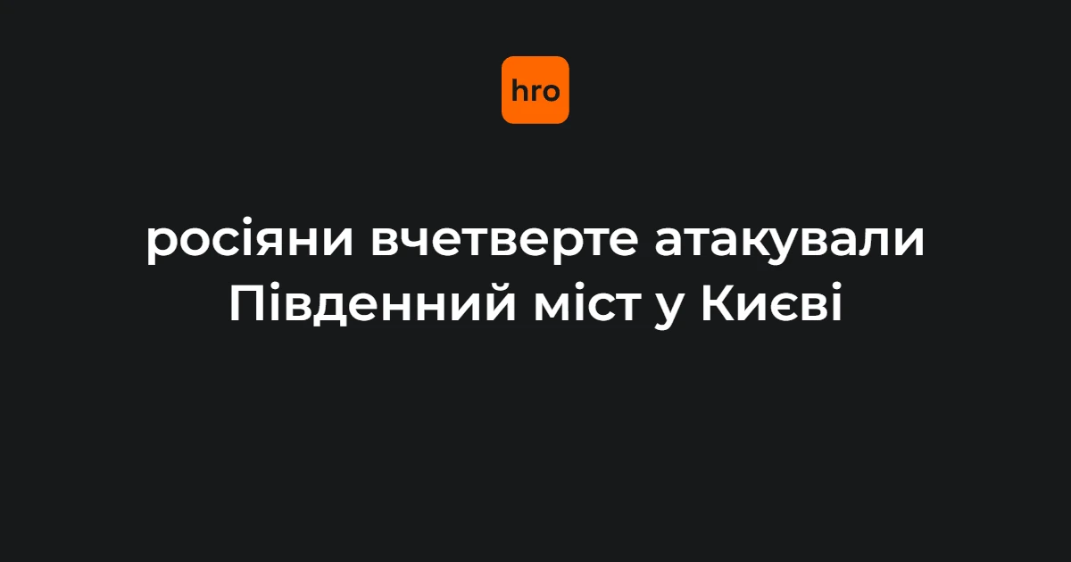 Четвертий удар по Південному мосту в Києві: міст закритий, рух паралізовано