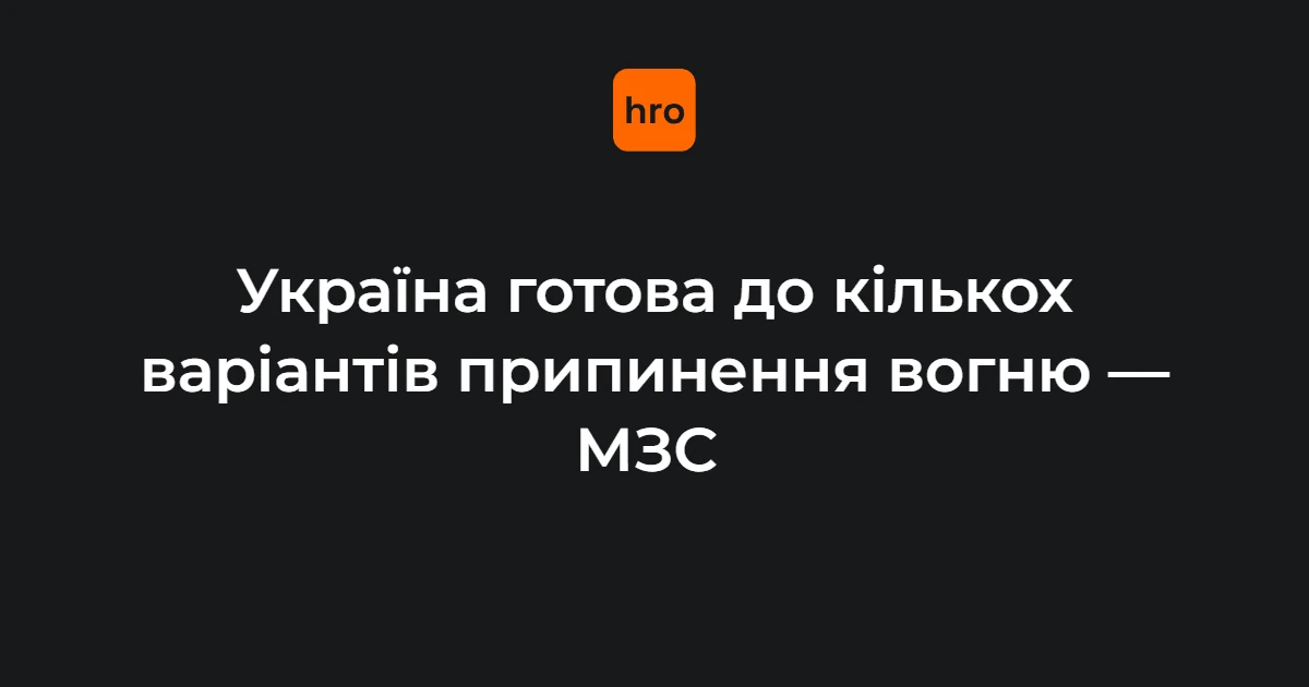 У МЗС назвали п’ять режимів припинення вогню, до яких готова Україна