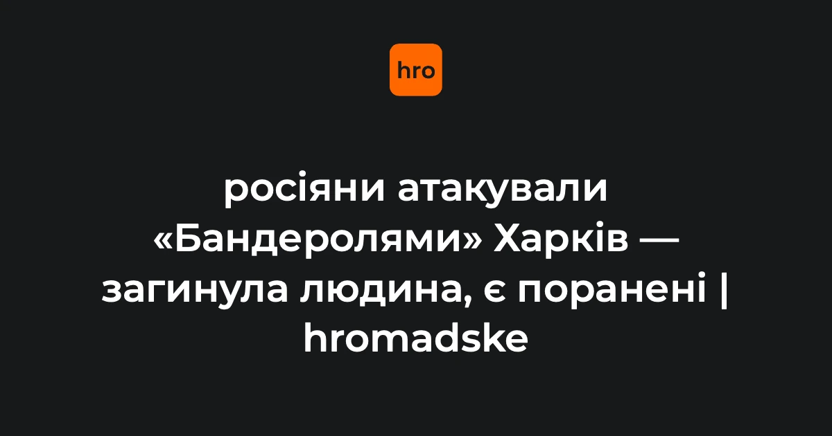 Удар «Бандеролями» по Харкову: одна людина загинула, 8 поранених