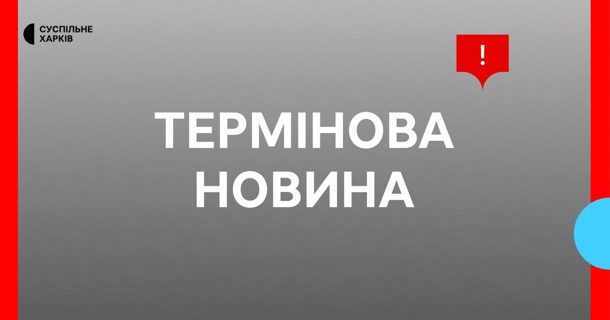 У Харкові дрон влучив у медзаклад: що підтверджено станом на зараз